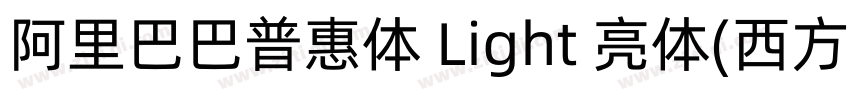 阿里巴巴普惠体 Light 亮体(西方)字体转换